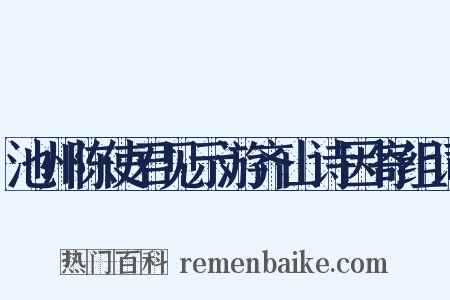 池州陈使君见示游齐山诗因寄组词是什么意思的图片